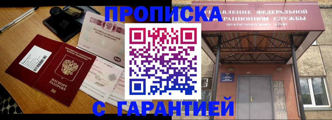 купить прописку в Советском